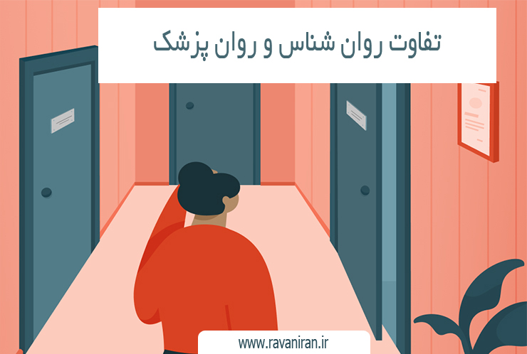 تفاوت روان پزشک و روان شناس